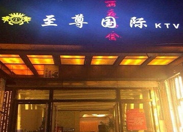 范县哪个KTV少爷男模妹子服务好-至尊国际KTV消费价格服务点评