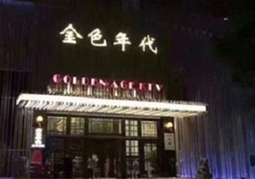 范县KTV陪唱男公关哪家最便宜-金色年代KTV便宜消费点评